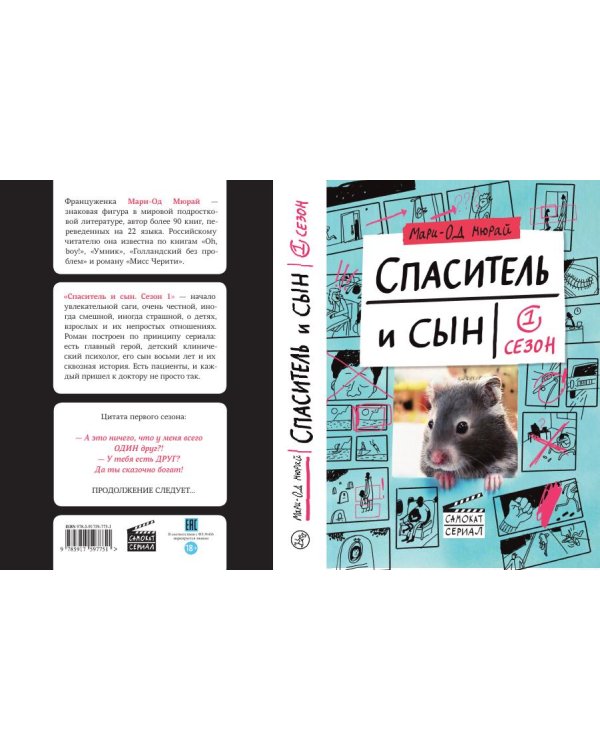 Спаситель и Сын. Сезон 1