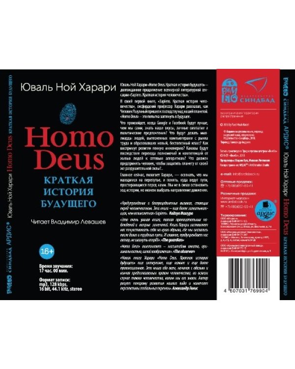 Дополнительное изображение книги «CD-ROM (MP3). Homo Deus. Краткая история будущего. Аудиокнига (количество CD дисков: 2)»