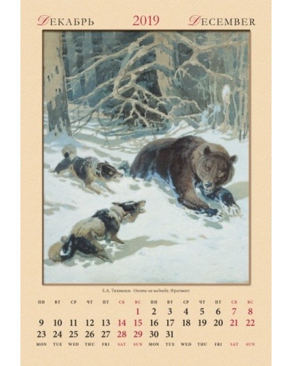 Календарь настенный "Русская охота" на 2019 год