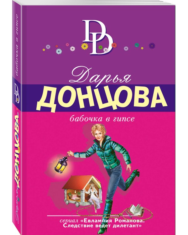 Бабочка в гипсе