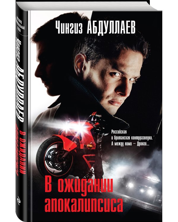 В ожидании апокалипсиса