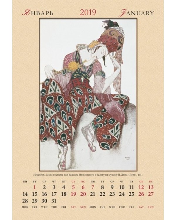 Календарь настенный "Бакст. Театральные костюмы" на 2019 год