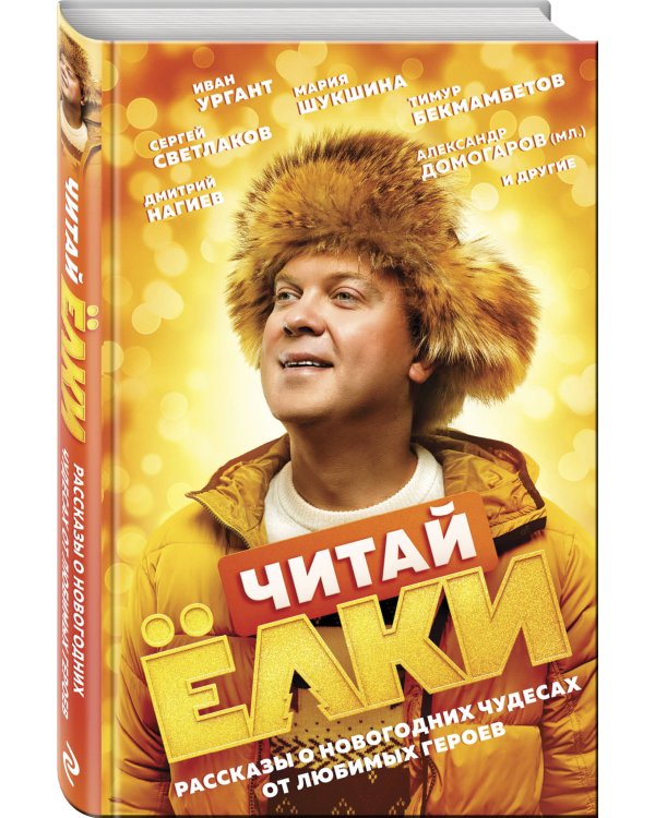 ЧИТАЙ ЁЛКИ. Рассказы о новогодних чудесах от любимых героев