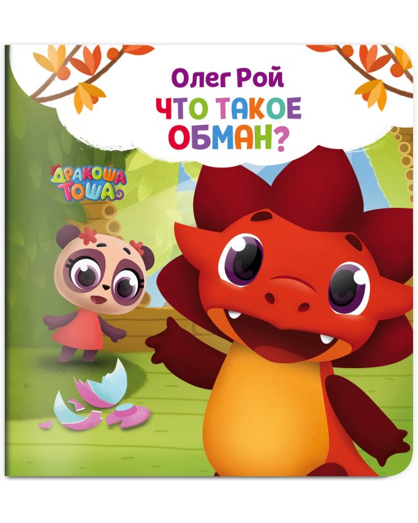 Что такое обман?