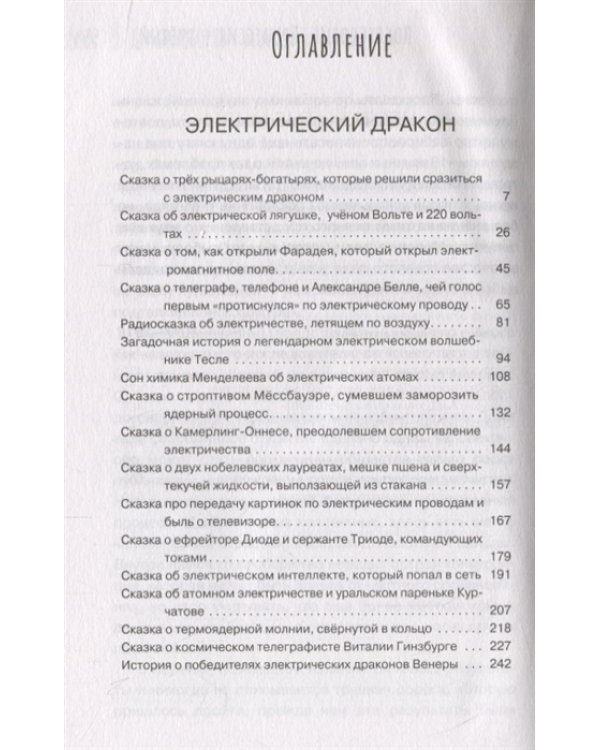 Драконоборцы. 100 научных сказок