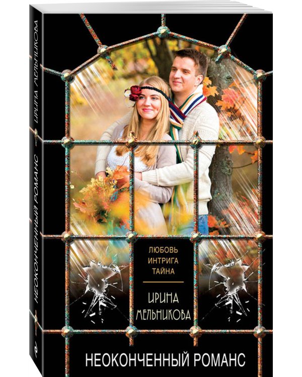 Дополнительное изображение книги «Неоконченный романс»