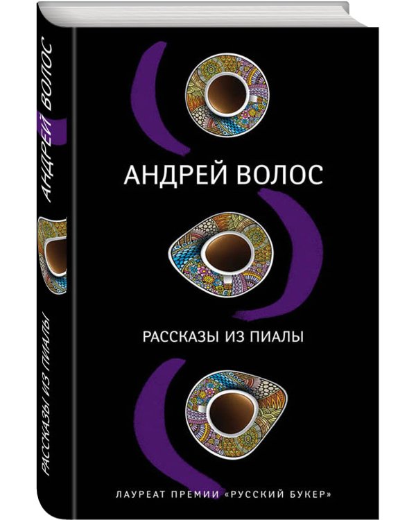 Рассказы из пиалы