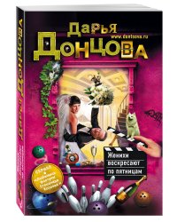 Женихи воскресают по пятницам