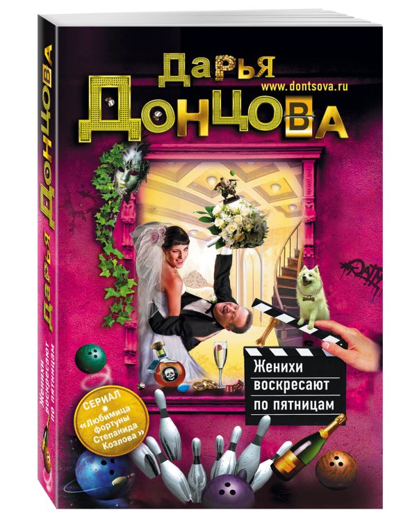 Женихи воскресают по пятницам