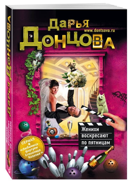 Женихи воскресают по пятницам