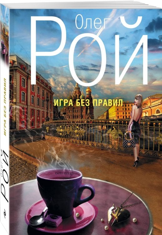 Игра без правил