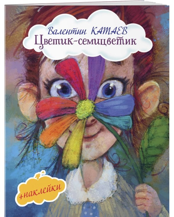 Цветик-семицветик (+ наклейки)