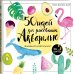 50 идей для рисования акварелью. Фламинго, кактусы и Ко за 5 шагов