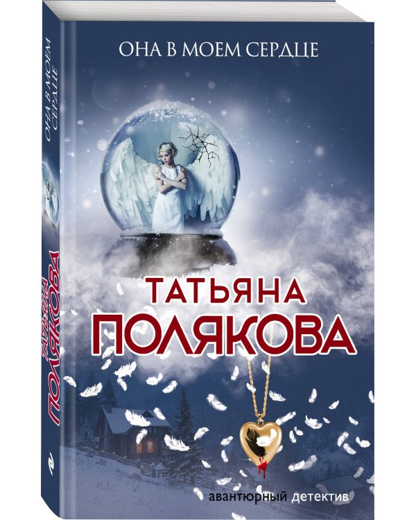 Она в моем сердце