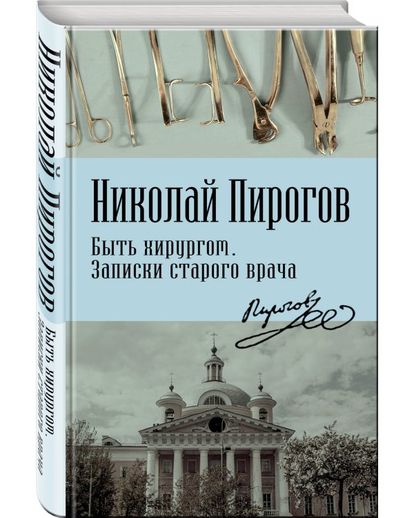 Быть хирургом. Записки старого врача
