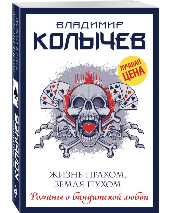 Жизнь прахом, земля пухом
