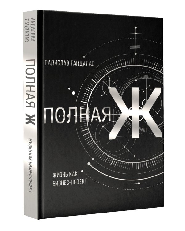 Полная Ж: жизнь как бизнес-проект