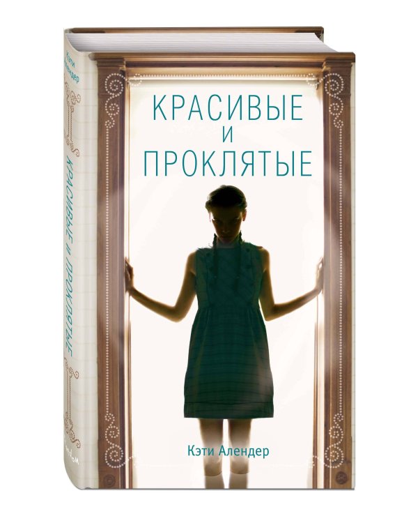 Красивые и проклятые