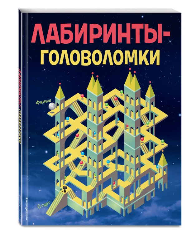 Лабиринты-головоломки
