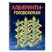 Лабиринты-головоломки