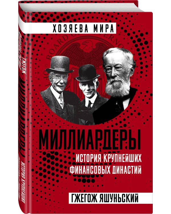 Миллиардеры. История крупнейших финансовых династий