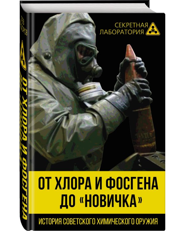 От хлора и фосгена до «Новичка». История советского химического оружия