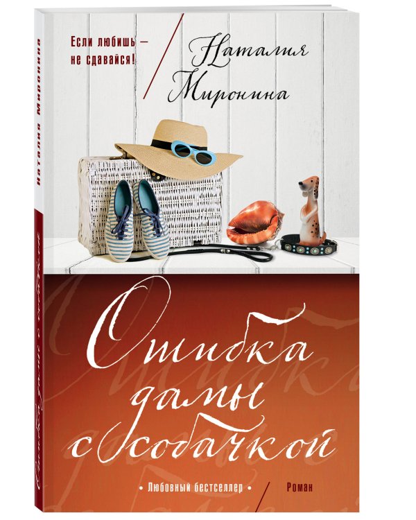 Ошибка дамы с собачкой