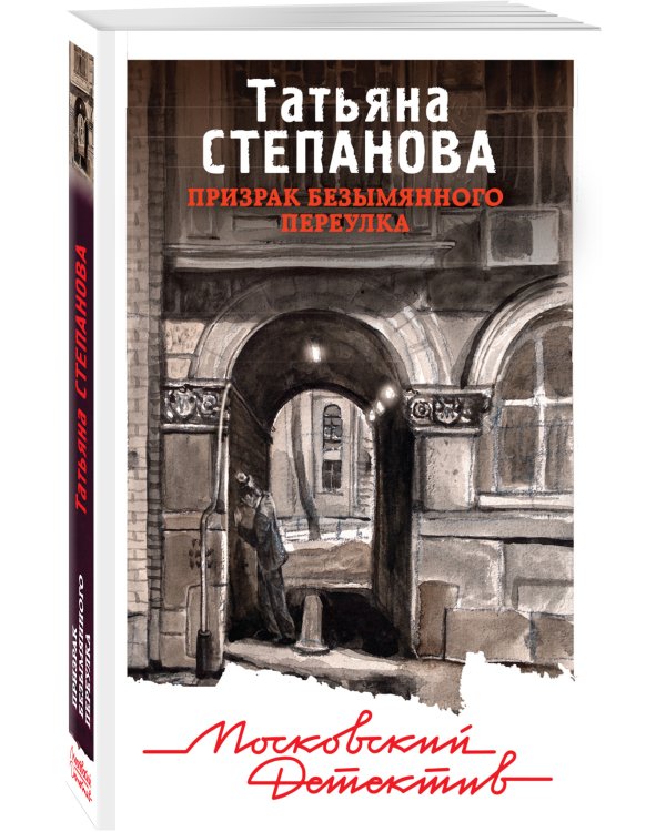Призрак Безымянного переулка
