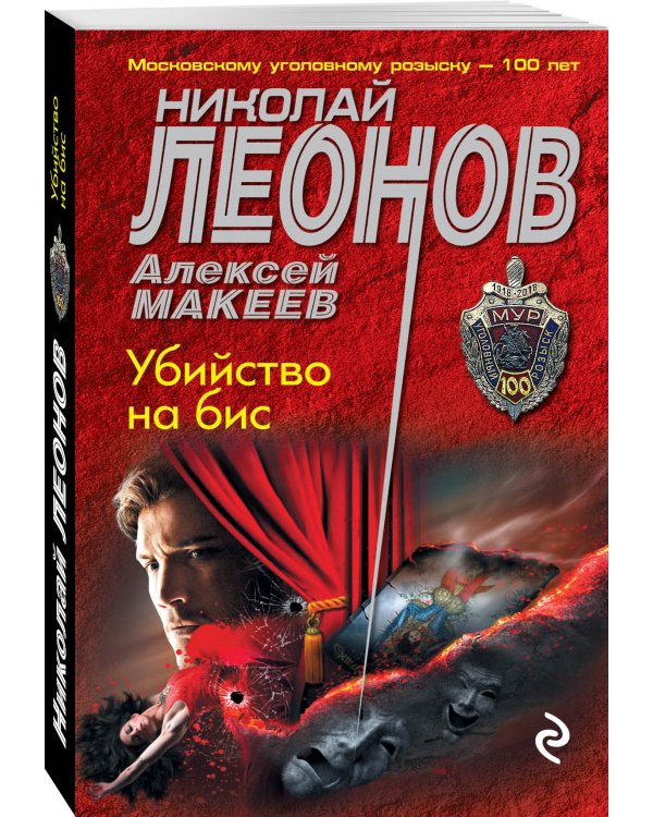 Убийство на бис