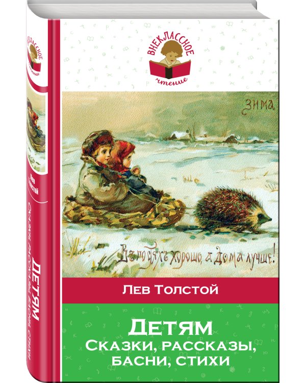 Детям. Сказки, рассказы, басни, стихи