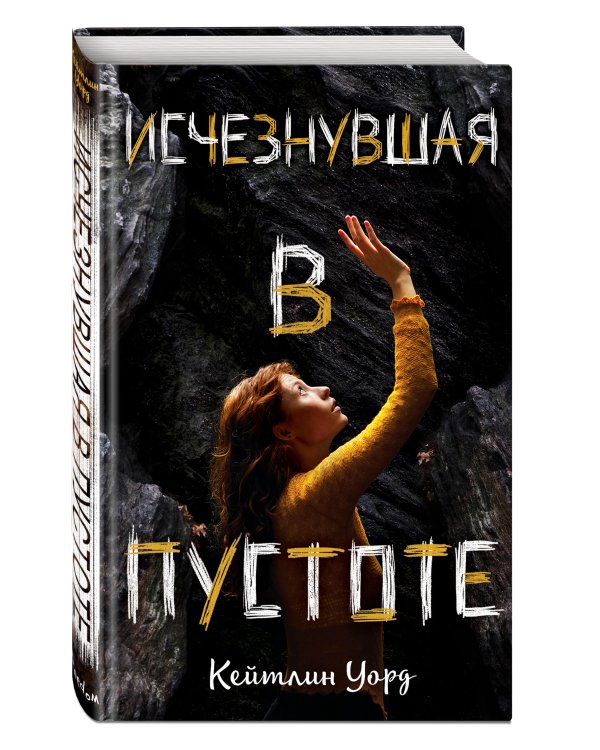 Дополнительное изображение книги «Исчезнувшая в пустоте»