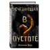 Дополнительное изображение книги «Исчезнувшая в пустоте»