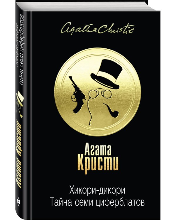 Хикори-дикори. Тайна семи циферблатов