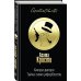 Хикори-дикори. Тайна семи циферблатов