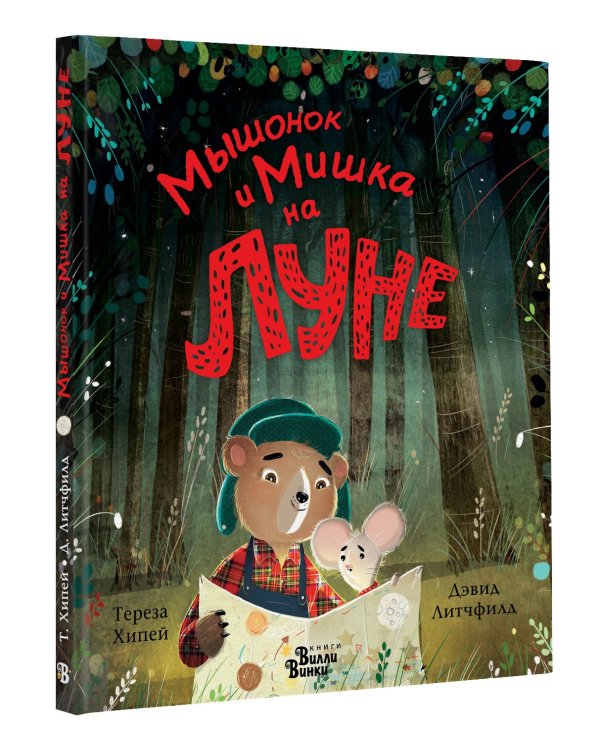 Дополнительное изображение книги «Мышонок и Мишка на Луне»