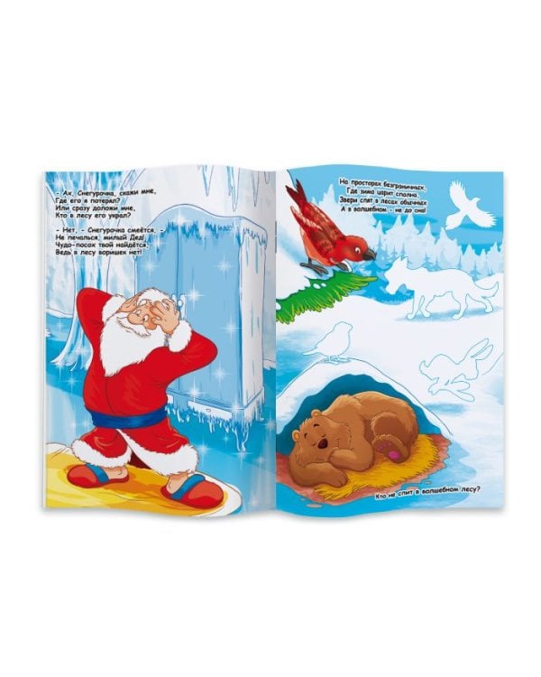 Волшебный посох Деда Мороза. Книжка с наклейками
