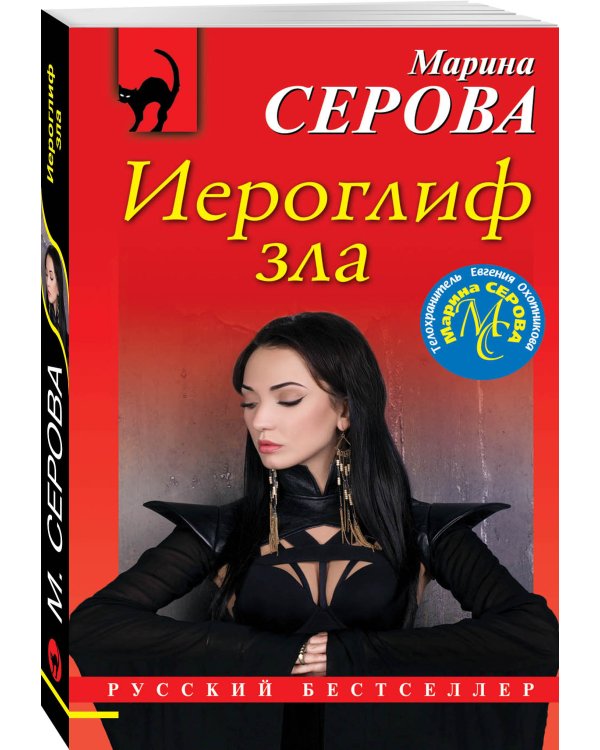 Дополнительное изображение книги «Иероглиф зла»