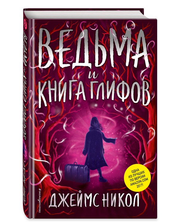 Ведьма и Книга глифов