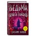 Ведьма и Книга глифов
