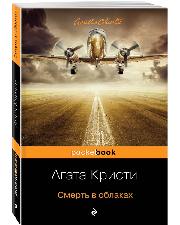 Смерть в облаках