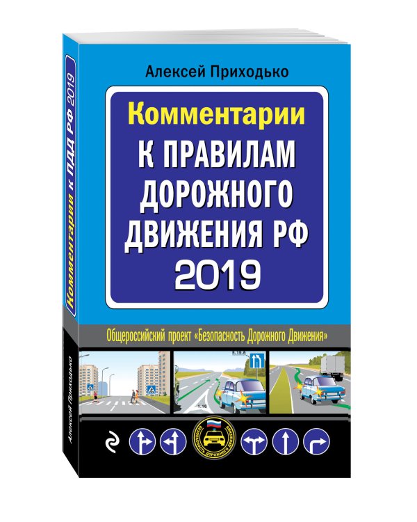 Комментарии к Правилам дорожного движения РФ 2019