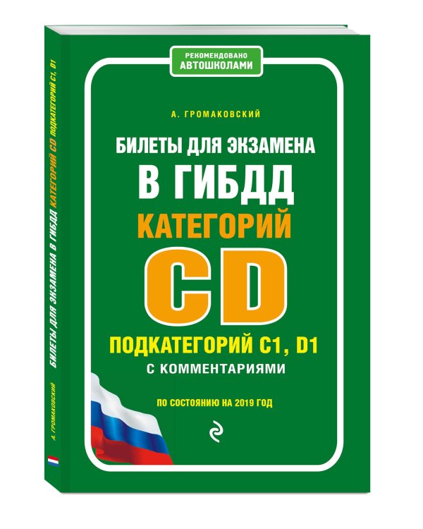 Билеты для экзамена в ГИБДД категории C, D подкатегорий C1, D1 с комментариями по состоянию на 2019 год