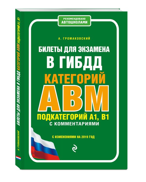 Билеты для экзамена в ГИБДД категорий А, В, M подкатегорий A1, B1 с комментариями с изменениями на 2019 год