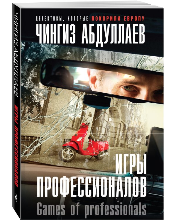 Игры профессионалов