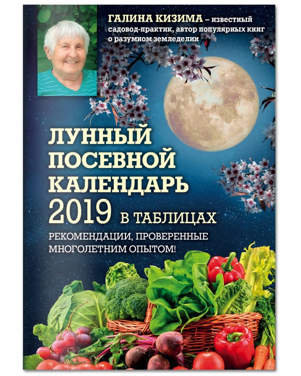 Лунный посевной календарь 2019 в таблицах