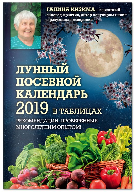 Лунный посевной календарь 2019 в таблицах
