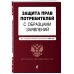 Защита прав потребителей с образцами заявлений. Текст с последними изменениями и дополнениями на 2019 год
