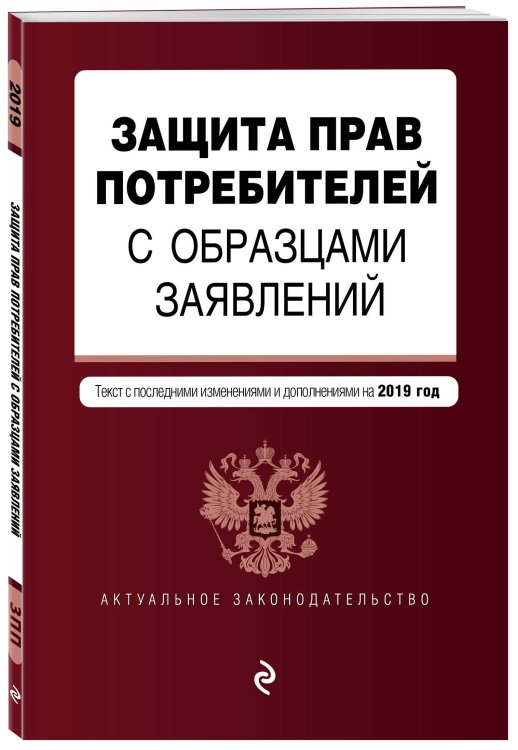 Защита прав потребителей с образцами заявлений. Текст с последними изменениями и дополнениями на 2019 год