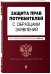 Защита прав потребителей с образцами заявлений. Текст с последними изменениями и дополнениями на 2019 год