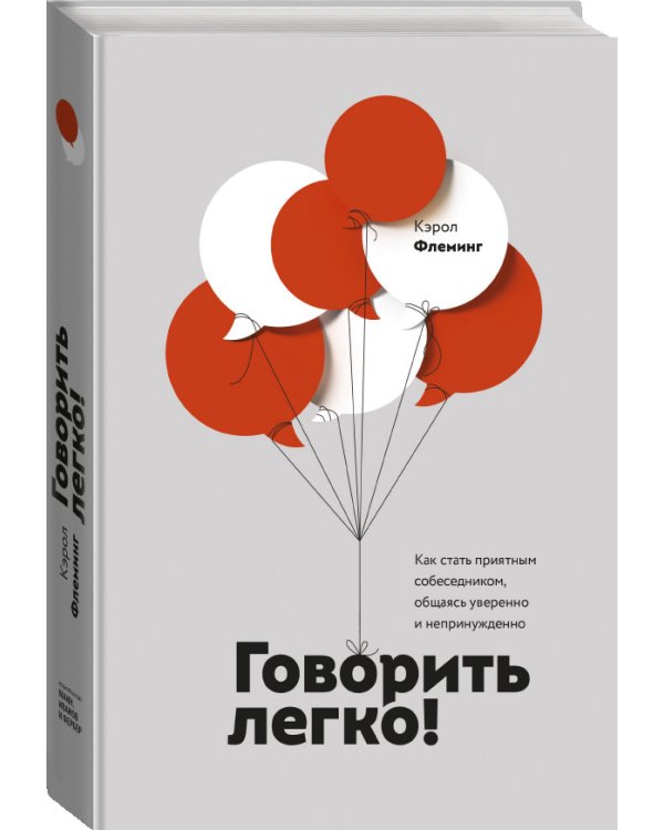 Говорить легко! Как стать приятным собеседником, общаясь уверенно и непринужденно